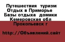 Путешествия, туризм Отдых в Приморье - Базы отдыха, домики. Кемеровская обл.,Прокопьевск г.